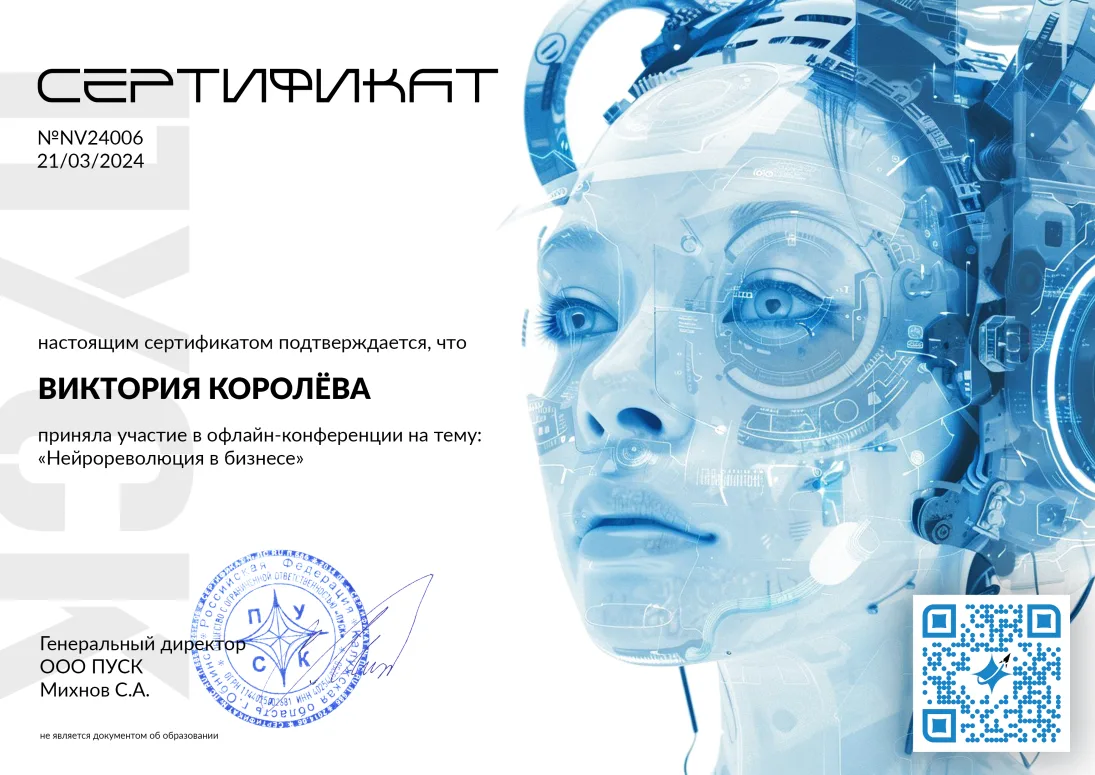 Сертификат Виктории Королевой Нейрореволюция в бизнесе